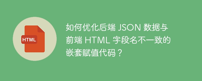 如何优化后端 JSON 数据与前端 HTML 字段名不一致的嵌套赋值代码？ 
