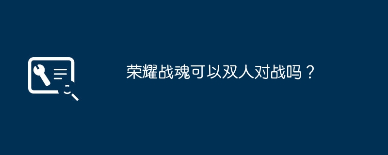 荣耀战魂可以双人对战吗？