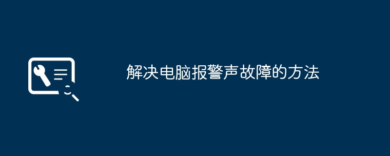 解决电脑报警声故障的方法