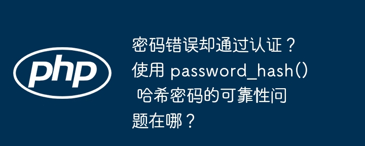 密码错误却通过认证？使用 password_hash() 哈希密码的可靠性问题在哪？