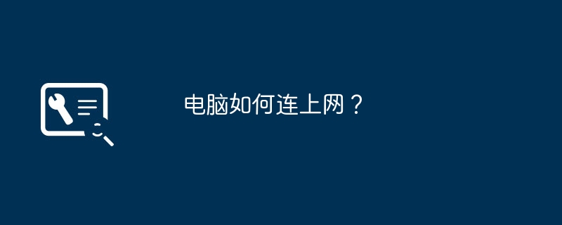 电脑如何连上网？