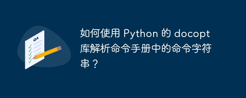 如何使用 Python 的 docopt 库解析命令手册中的命令字符串？