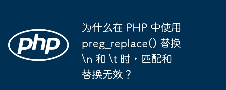 为什么在 PHP 中使用 preg_replace() 替换 \\n 和 \\t 时，匹配和替换无效？