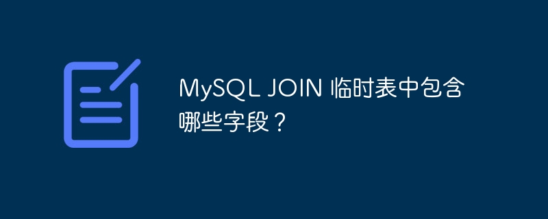 MySQL JOIN 临时表中包含哪些字段？