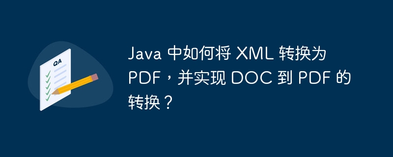 Java 中如何将 XML 转换为 PDF，并实现 DOC 到 PDF 的转换？