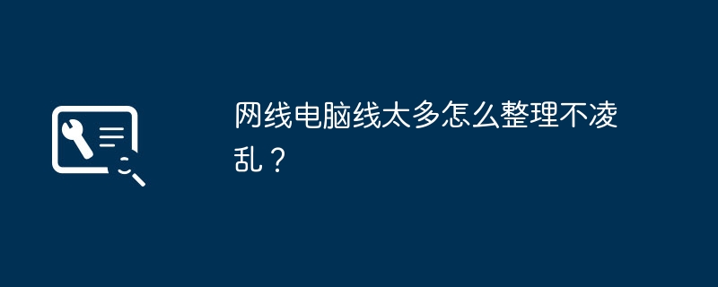 网线电脑线太多怎么整理不凌乱？