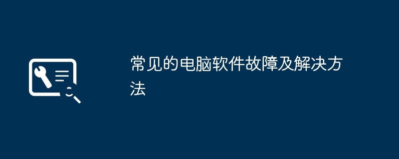 常见的电脑软件故障及解决方法