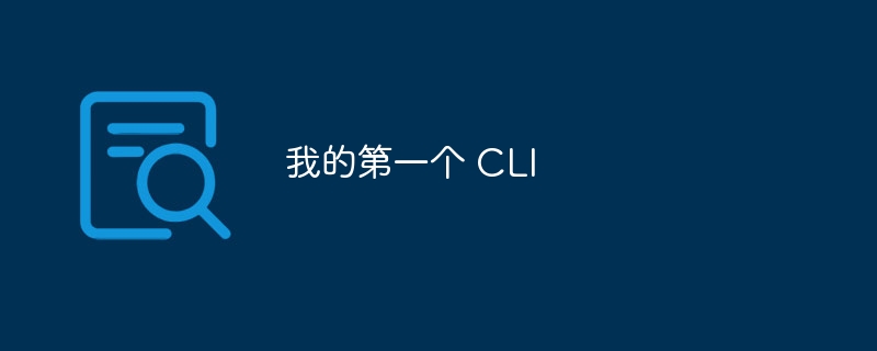 我的第一个 CLI