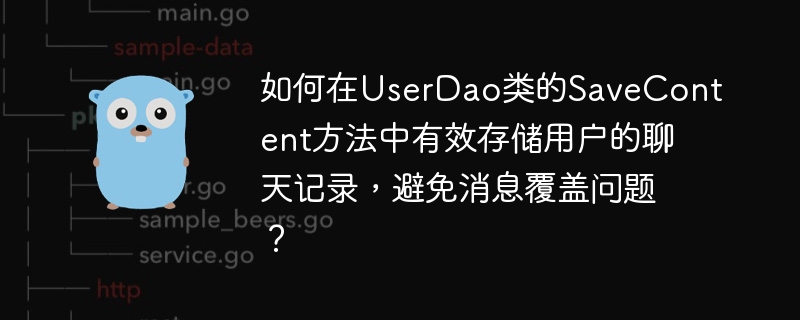 如何在UserDao类的SaveContent方法中有效存储用户的聊天记录，避免消息覆盖问题？