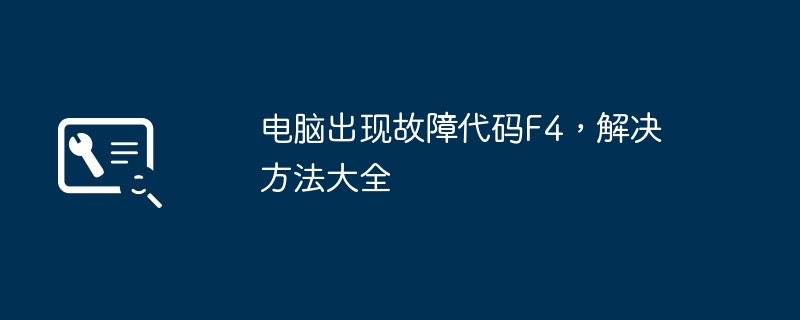 电脑出现故障代码F4，解决方法大全