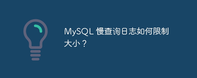 MySQL 慢查询日志如何限制大小？