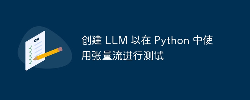 创建 LLM 以在 Python 中使用张量流进行测试