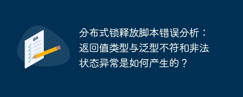 分布式锁释放脚本错误分析：返回值类型与泛型不符和非法状态异常是如何产生的？