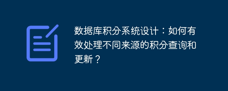 数据库积分系统设计：如何有效处理不同来源的积分查询和更新？