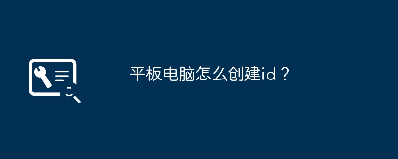 平板电脑怎么创建id？