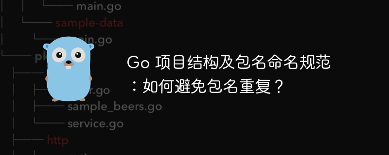 Go 项目结构及包名命名规范：如何避免包名重复？