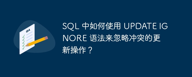 SQL 中如何使用 UPDATE IGNORE 语法来忽略冲突的更新操作？