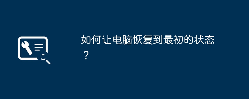 如何让电脑恢复到最初的状态？