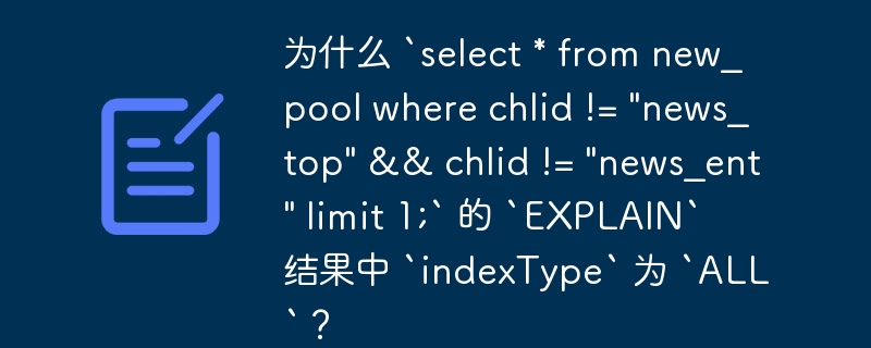 为什么 `select * from new_pool where chlid != \