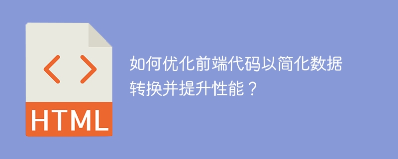 如何优化前端代码以简化数据转换并提升性能？ 
