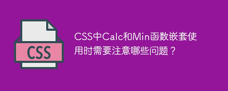 CSS中Calc和Min函数嵌套使用时需要注意哪些问题？