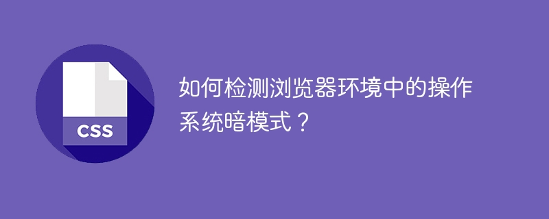 如何检测浏览器环境中的操作系统暗模式？