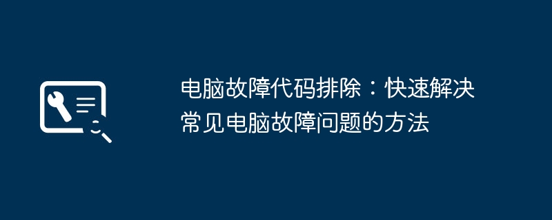 电脑故障代码排除：快速解决常见电脑故障问题的方法