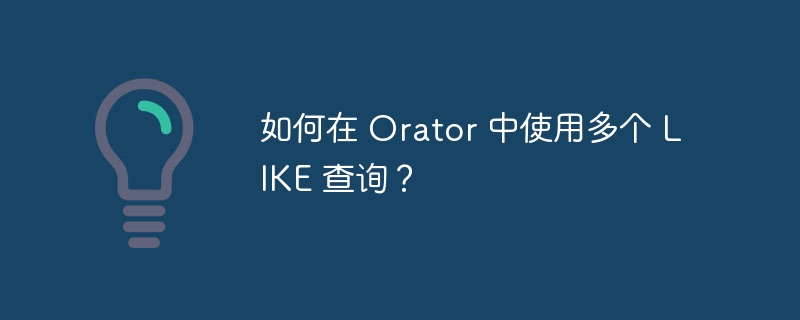 如何在 Orator 中使用多个 LIKE 查询？