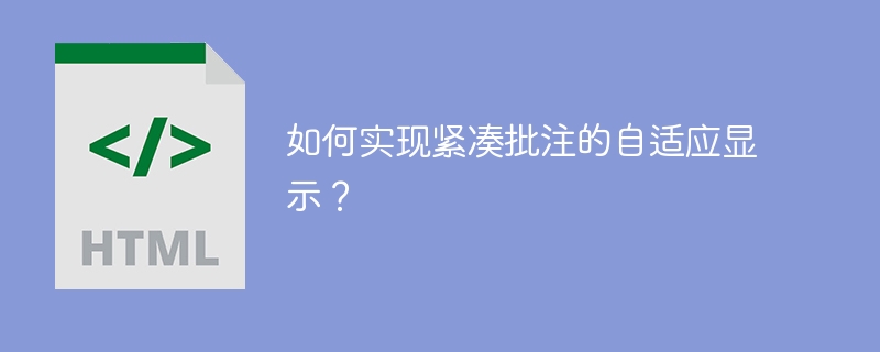 如何实现紧凑批注的自适应显示？ 
