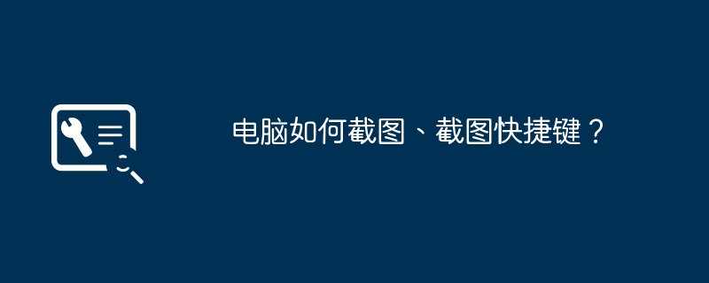 电脑如何截图、截图快捷键？