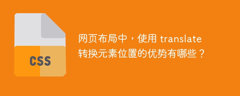 网页布局中，使用 translate 转换元素位置的优势有哪些？