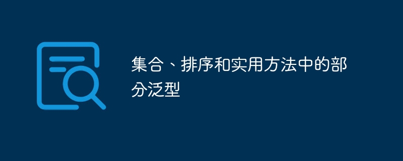 集合、排序和实用方法中的部分泛型