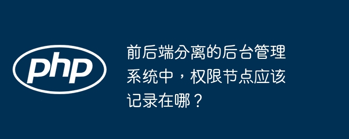 前后端分离的后台管理系统中，权限节点应该记录在哪？