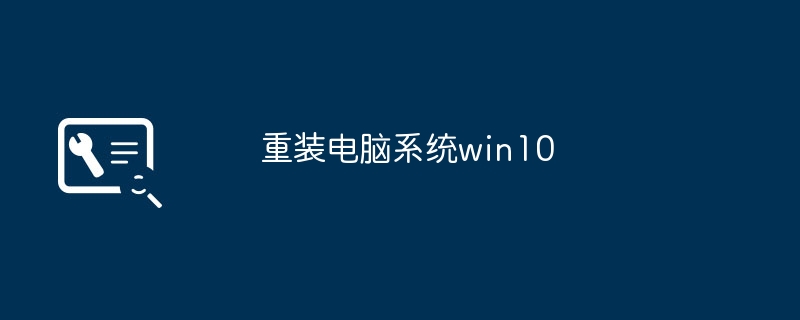 重装电脑系统win10