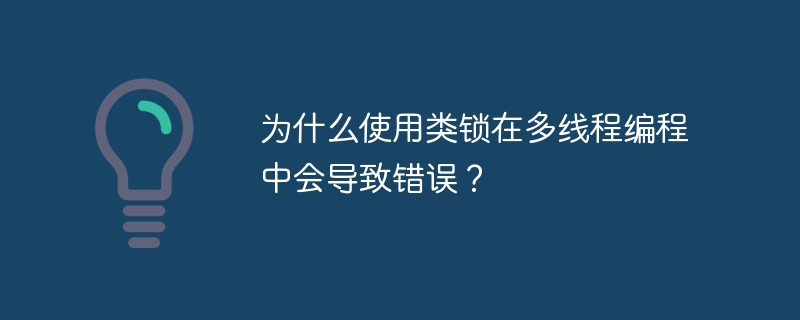 为什么使用类锁在多线程编程中会导致错误？