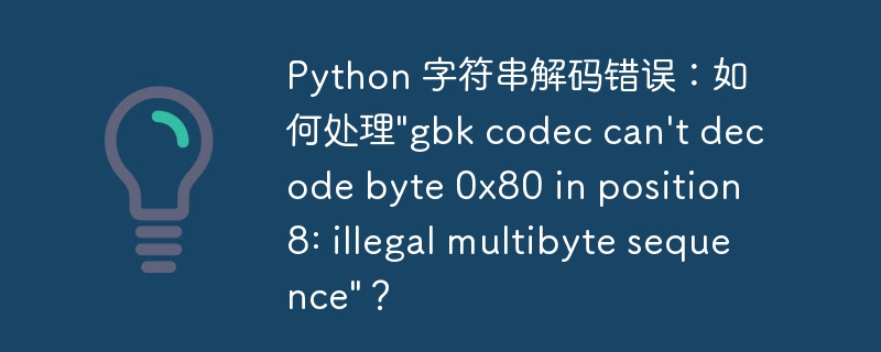 Python 字符串解码错误：如何处理\