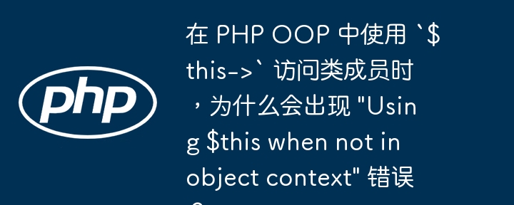 在 PHP OOP 中使用 `$this->` 访问类成员时，为什么会出现 \