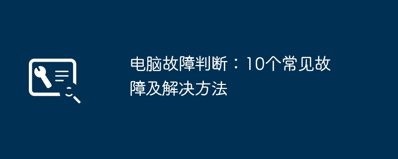 电脑故障判断：10个常见故障及解决方法