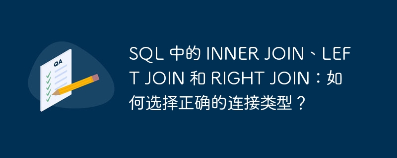 SQL 中的 INNER JOIN、LEFT JOIN 和 RIGHT JOIN：如何选择正确的连接类型？