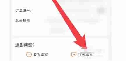 淘宝app怎么投诉淘宝卖家-淘宝app投诉淘宝卖家的方法