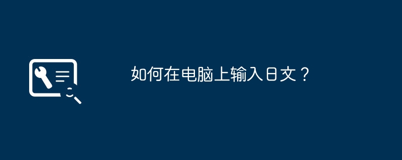 如何在电脑上输入日文？