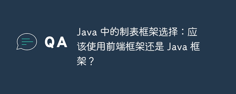 Java 中的制表框架选择：应该使用前端框架还是 Java 框架？