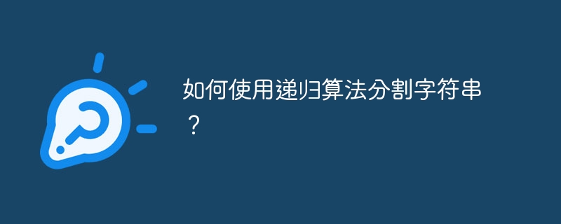 如何使用递归算法分割字符串？