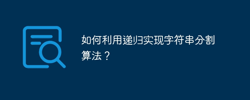 如何利用递归实现字符串分割算法？