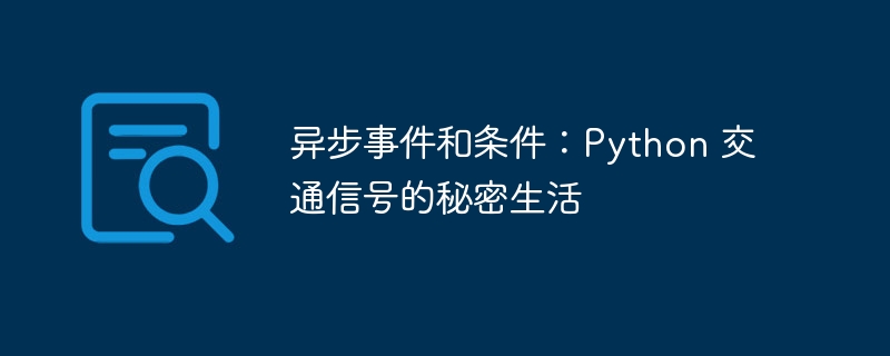 异步事件和条件：Python 交通信号的秘密生活