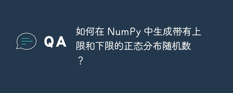 如何在 NumPy 中生成带有上限和下限的正态分布随机数？