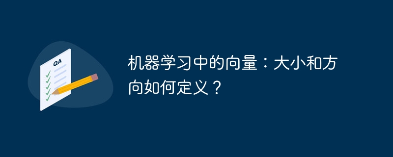 机器学习中的向量：大小和方向如何定义？