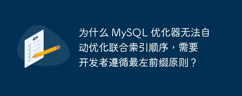 为什么 MySQL 优化器无法自动优化联合索引顺序，需要开发者遵循最左前缀原则？