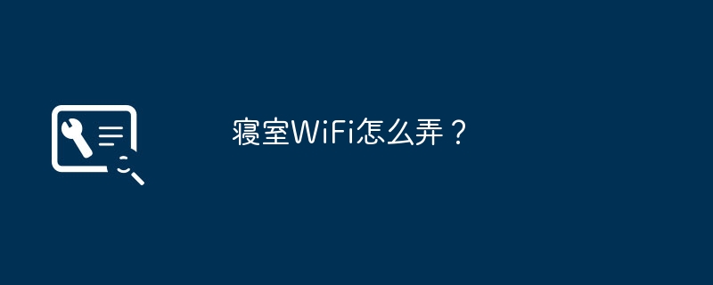 寝室WiFi怎么弄？