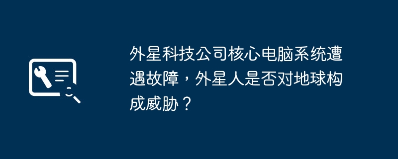 外星科技公司核心电脑系统遭遇故障，外星人是否对地球构成威胁？